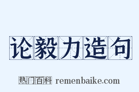 论毅力造句是什么意思的图片